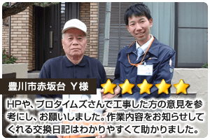 施工内容や品質についてもしっかり丁寧に説明して頂き、価格に関しても納得価格で仕上りも大満足しております。